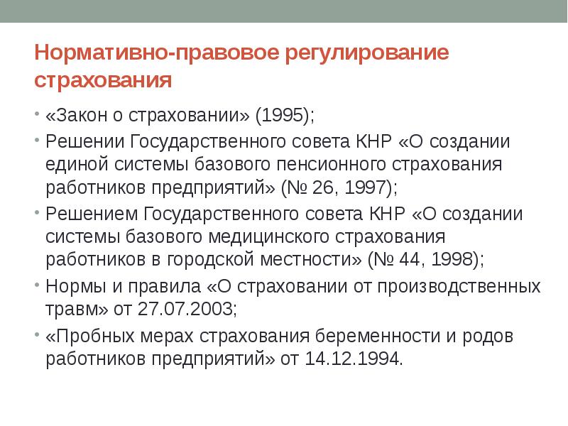 Нормативно правовой акт социального страхования. Правовое регулирование страхования. Нормативное регулирование страховой деятельности. Правовое регулирование страхового дела. Нормативное регулирование страховой деятельности в России..