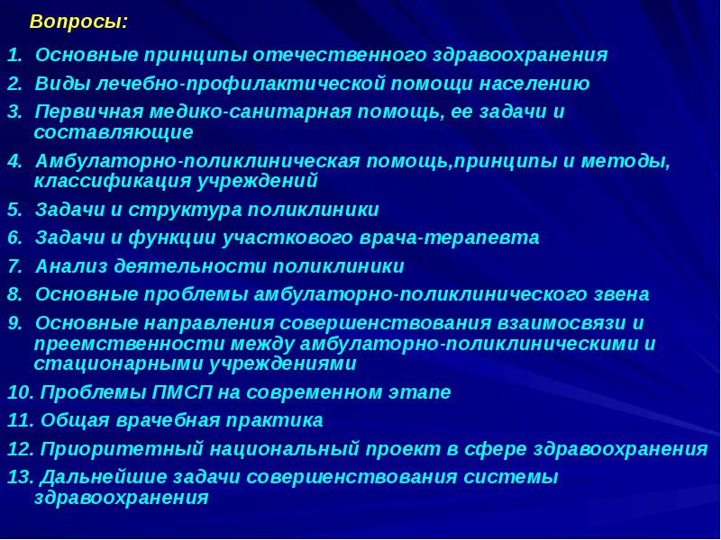 Вопросы:
1. Основные принципы отечественного здравоохранения
2. Виды лечебно-профилактической помощи Вопросы:
1. Основные принципы отечественного здравоохранения
2. Виды лечебно-профилактической помощи