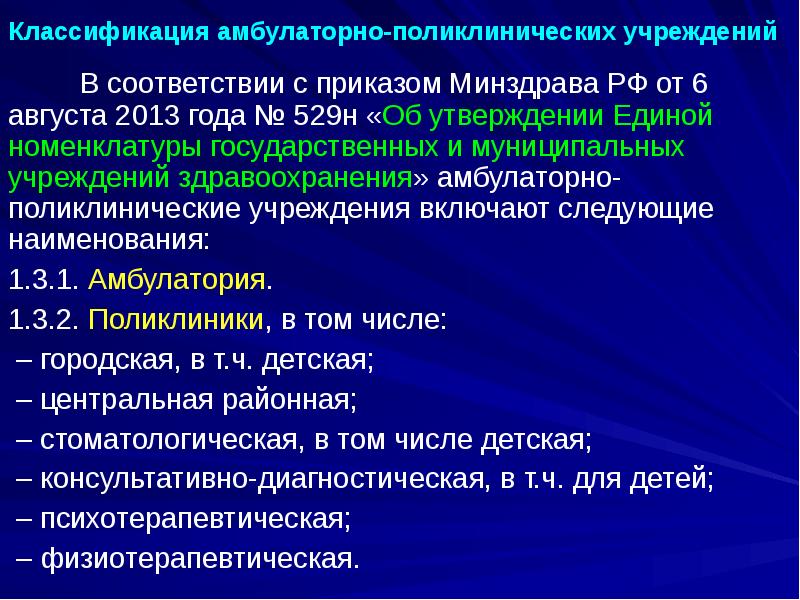 Классификация амбулаторно-поликлинических учреждений
В соответствии с Классификация амбулаторно-поликлинических учреждений
В соответствии с