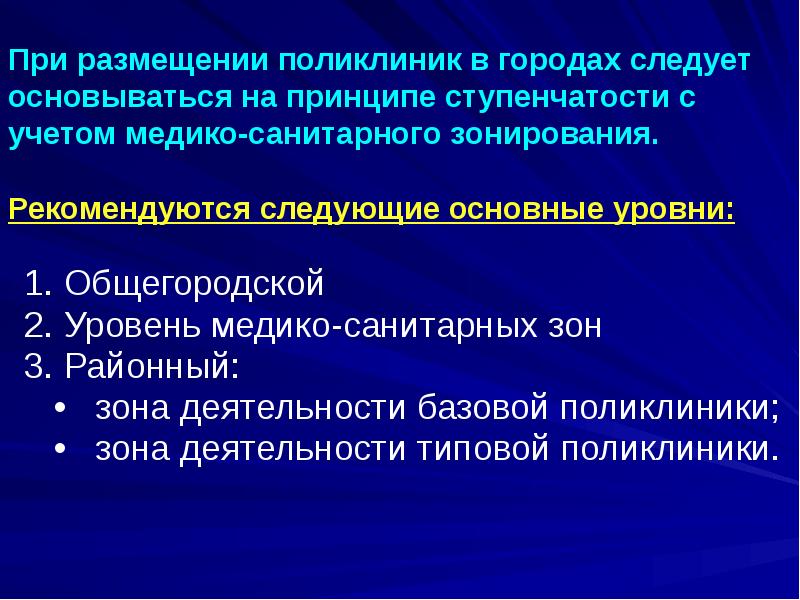 При размещении поликлиник в городах следует основываться на принципе ступенчатости При размещении поликлиник в городах следует основываться на принципе ступенчатости