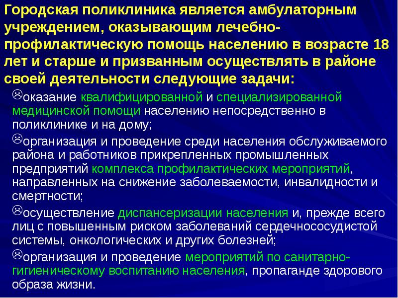 Городская поликлиника является амбулаторным учреждением, оказывающим лечебно-профилактическую помощь населению в Городская поликлиника является амбулаторным учреждением, оказывающим лечебно-профилактическую помощь населению в
