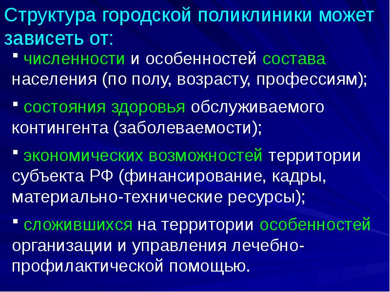 Структура городской поликлиники может зависеть от:
численности и особенностей состава Структура городской поликлиники может зависеть от:
численности и особенностей состава