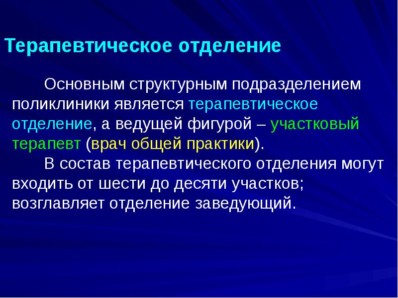 Основным структурным подразделением поликлиники является терапевтическое отделение, а ведущей фигурой – Основным структурным подразделением поликлиники является терапевтическое отделение, а ведущей фигурой –