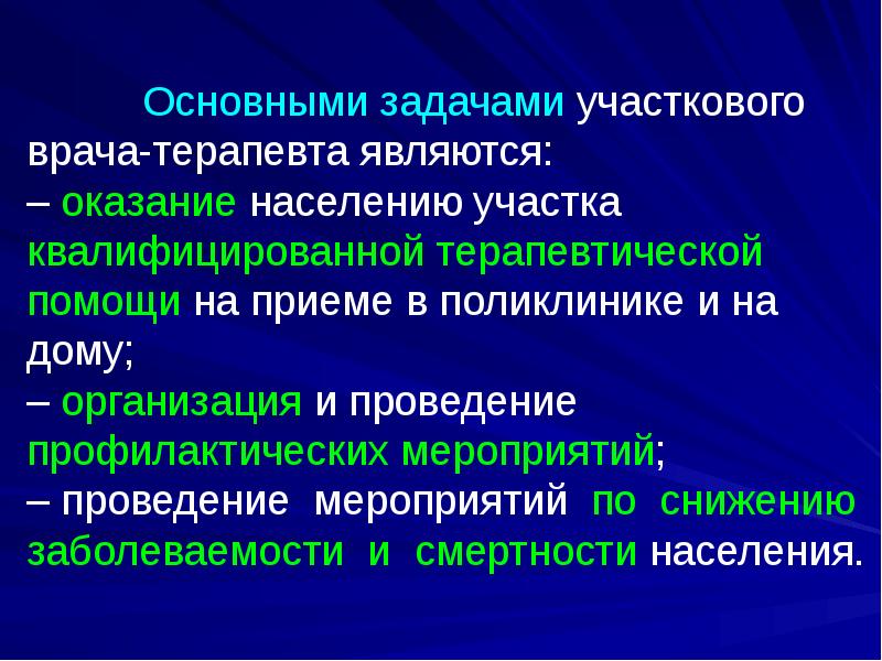 Основными задачами участкового врача-терапевта являются: – оказание населению участка квалифицированной терапевтической Основными задачами участкового врача-терапевта являются: – оказание населению участка квалифицированной терапевтической
