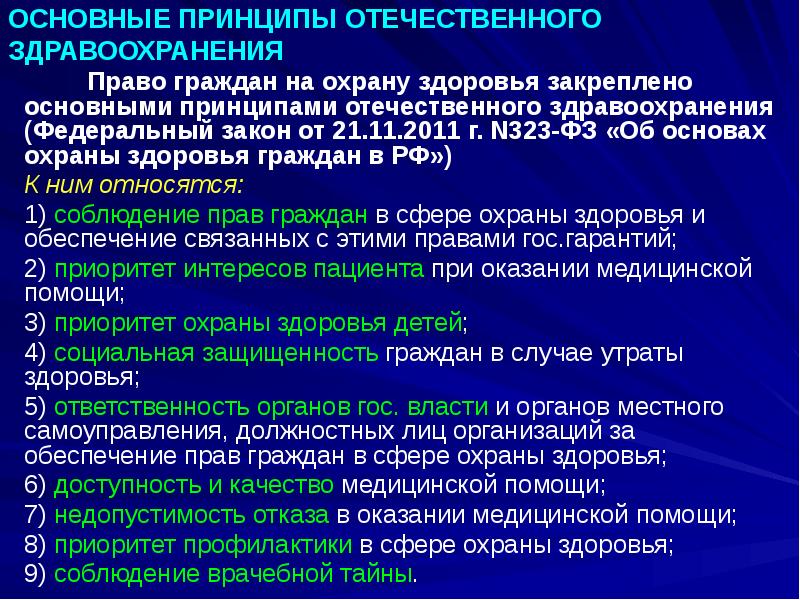 ОСНОВНЫЕ ПРИНЦИПЫ ОТЕЧЕСТВЕННОГО ЗДРАВООХРАНЕНИЯ
ОСНОВНЫЕ ПРИНЦИПЫ ОТЕЧЕСТВЕННОГО ЗДРАВООХРАНЕНИЯ