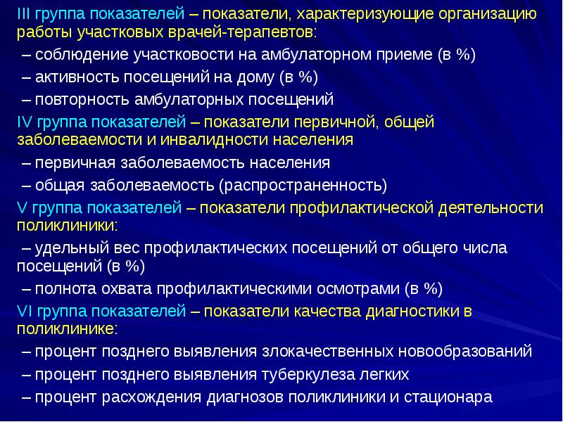 III группа показателей – показатели, характеризующие организацию работы участковых врачей-терапевтов:
III группа показателей – показатели, характеризующие организацию работы участковых врачей-терапевтов: