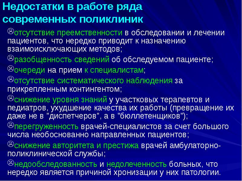 Недостатки в работе ряда современных поликлиник
отсутствие преемственности в обследовании Недостатки в работе ряда современных поликлиник
отсутствие преемственности в обследовании