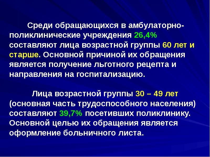 Среди обращающихся в амбулаторно-поликлинические учреждения 26,4% составляют лица возрастной группы 60 Среди обращающихся в амбулаторно-поликлинические учреждения 26,4% составляют лица возрастной группы 60
