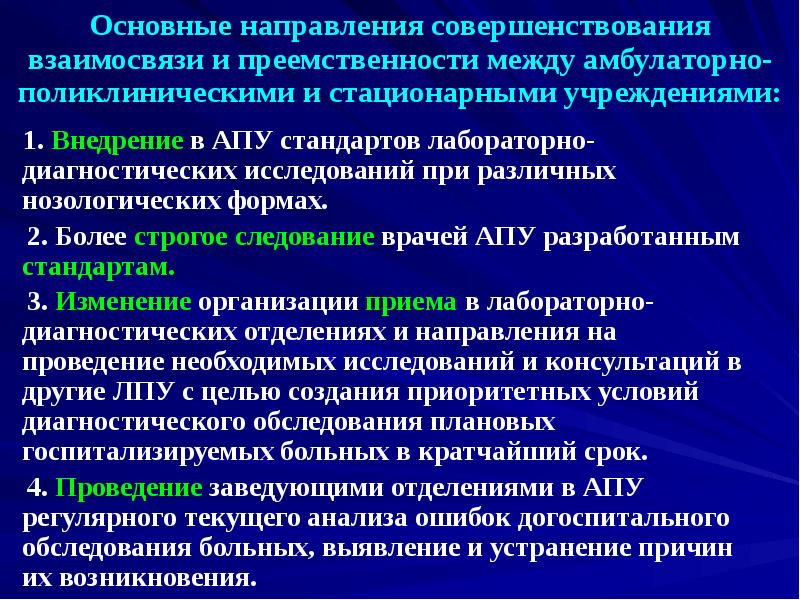 1. Внедрение в АПУ стандартов лабораторно-диагностических исследований при различных нозологических формах.
1. Внедрение в АПУ стандартов лабораторно-диагностических исследований при различных нозологических формах.
