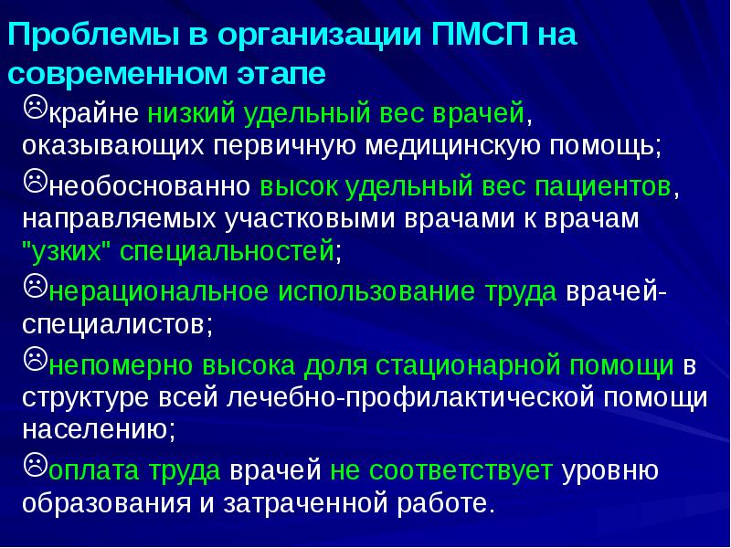 Проблемы в организации ПМСП на современном этапе
крайне низкий удельный вес Проблемы в организации ПМСП на современном этапе
крайне низкий удельный вес