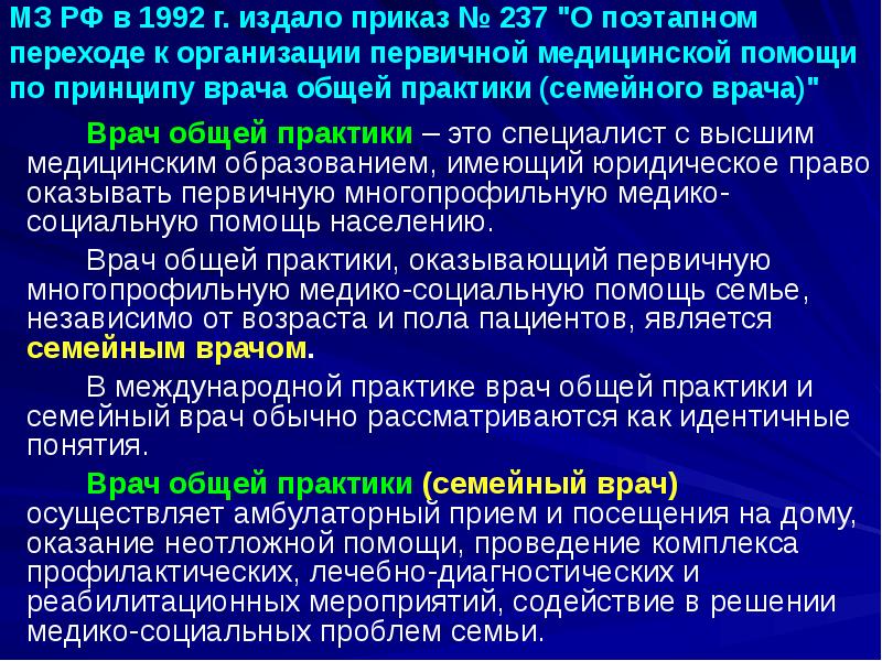 МЗ РФ в 1992 г. издало приказ № 237 "О поэтапном МЗ РФ в 1992 г. издало приказ № 237 "О поэтапном