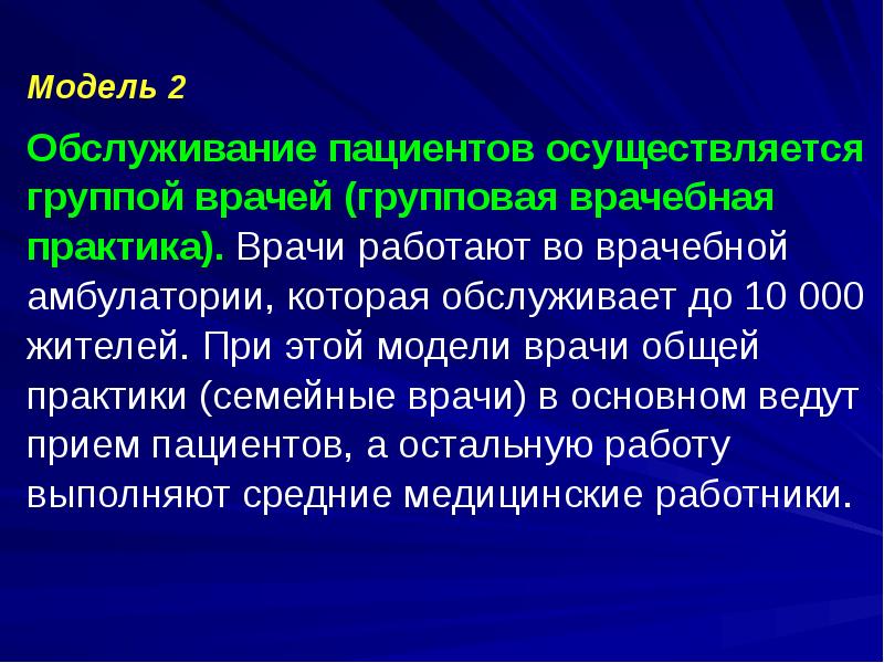 Модель 2
Обслуживание пациентов осуществляется группой врачей (групповая врачебная практика). Врачи Модель 2
Обслуживание пациентов осуществляется группой врачей (групповая врачебная практика). Врачи