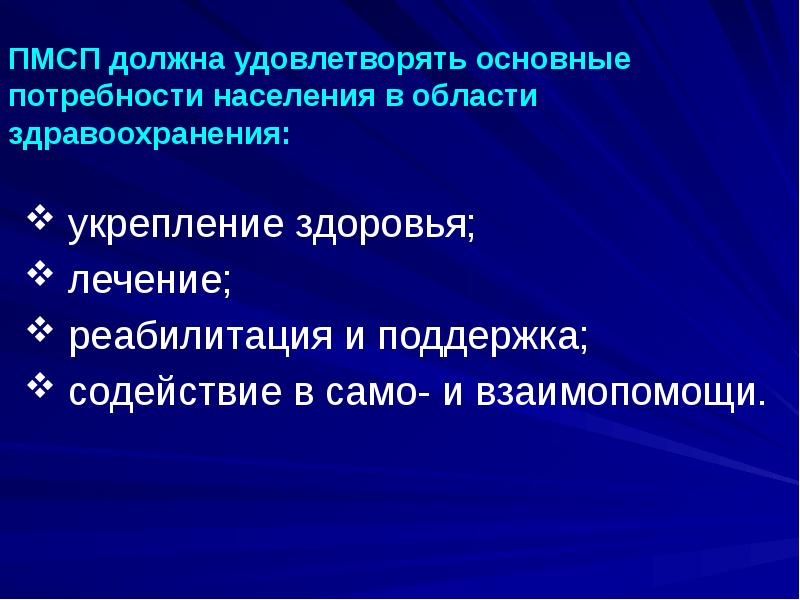 ПМСП должна удовлетворять основные потребности населения в области здравоохранения:
укрепление ПМСП должна удовлетворять основные потребности населения в области здравоохранения:
укрепление