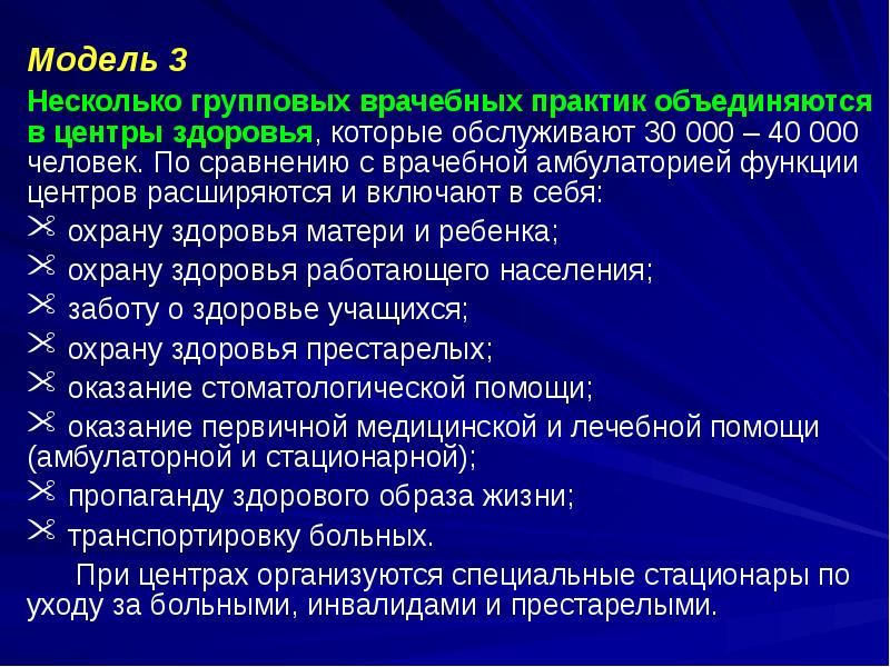 Модель 3
Несколько групповых врачебных практик объединяются в центры здоровья, которые Модель 3
Несколько групповых врачебных практик объединяются в центры здоровья, которые