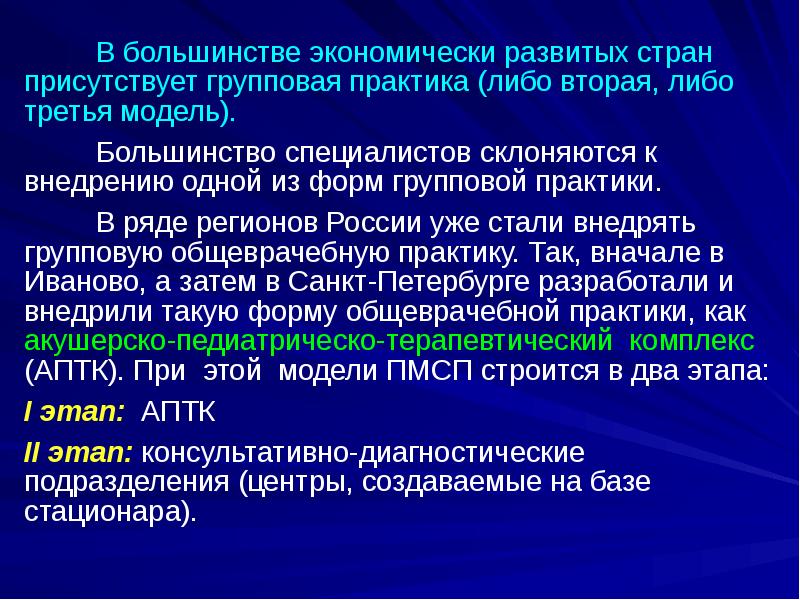В большинстве экономически развитых стран присутствует групповая практика (либо вторая, либо В большинстве экономически развитых стран присутствует групповая практика (либо вторая, либо