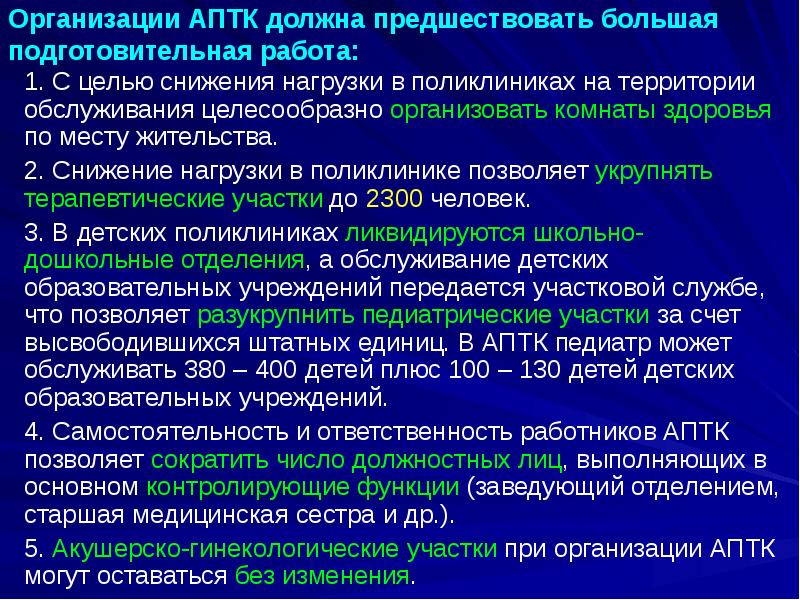 Организации АПТК должна предшествовать большая подготовительная работа:
1. С целью Организации АПТК должна предшествовать большая подготовительная работа:
1. С целью
