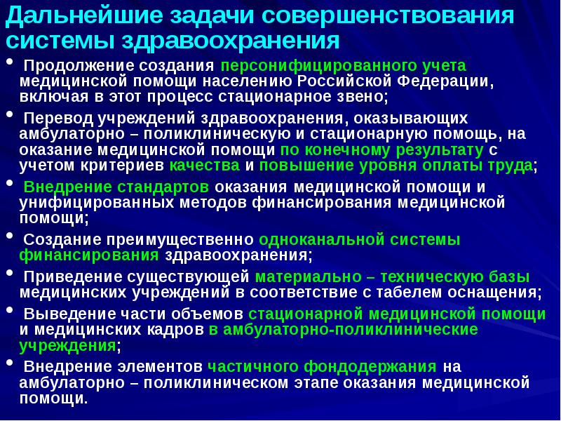 Дальнейшие задачи совершенствования системы здравоохранения Дальнейшие задачи совершенствования системы здравоохранения