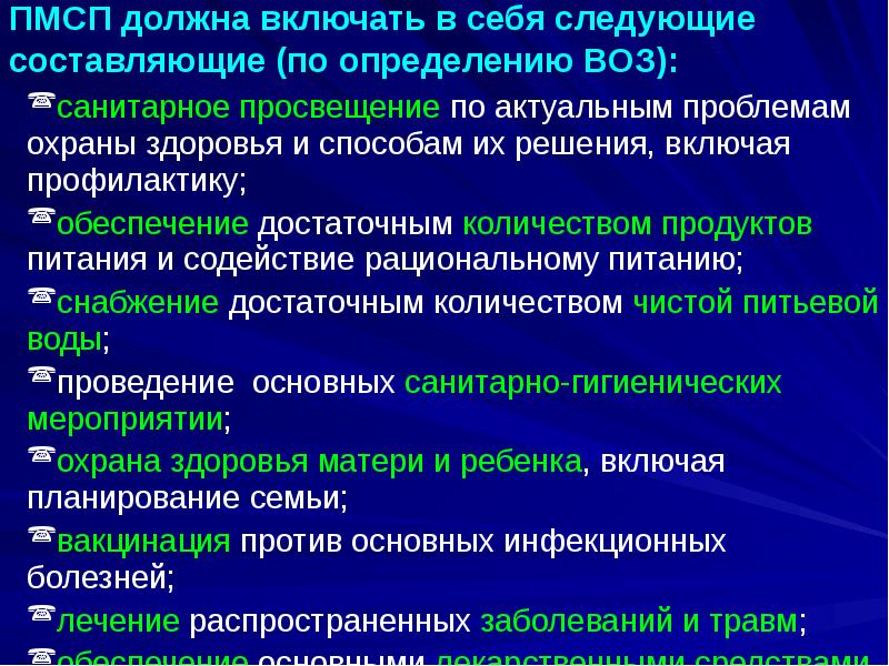 ПМСП должна включать в себя следующие составляющие (по определению ВОЗ):
ПМСП должна включать в себя следующие составляющие (по определению ВОЗ):