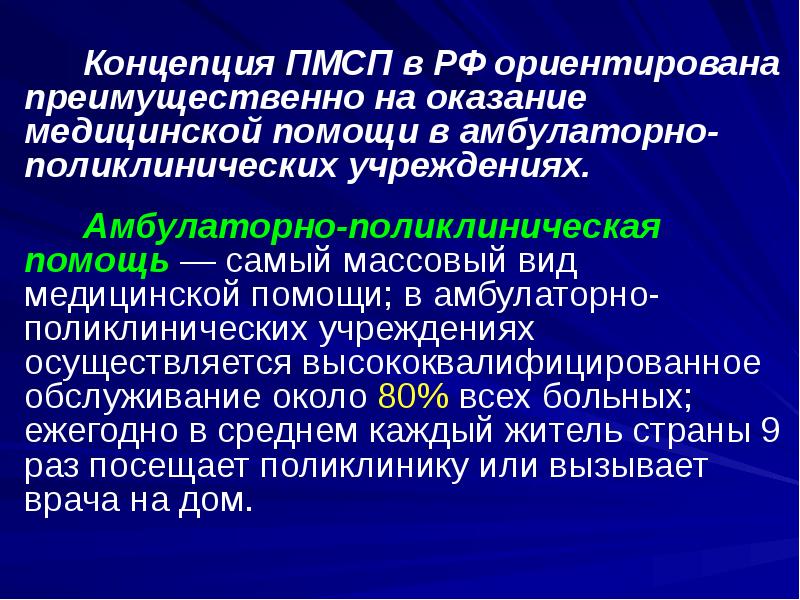 Концепция ПМСП в РФ ориентирована преимущественно на оказание медицинской помощи в Концепция ПМСП в РФ ориентирована преимущественно на оказание медицинской помощи в