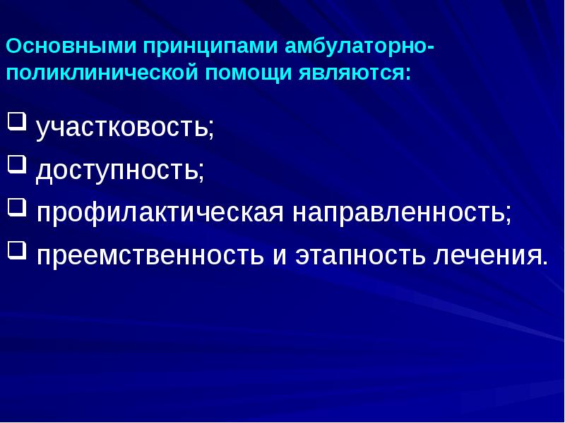 Основными принципами амбулаторно-поликлинической помощи являются:
участковость;
доступность;
профилактическая Основными принципами амбулаторно-поликлинической помощи являются:
участковость;
доступность;
профилактическая
