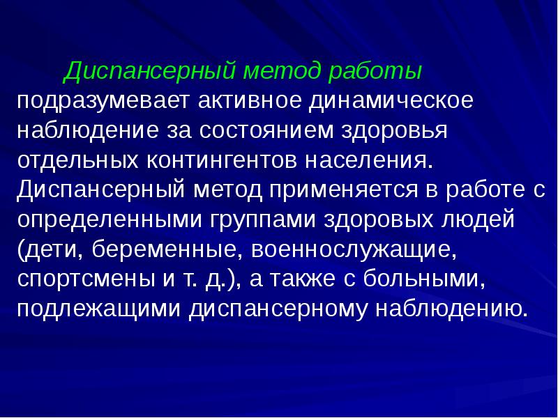 Диспансерный метод работы подразумевает активное динамическое наблюдение за состоянием здоровья отдельных Диспансерный метод работы подразумевает активное динамическое наблюдение за состоянием здоровья отдельных