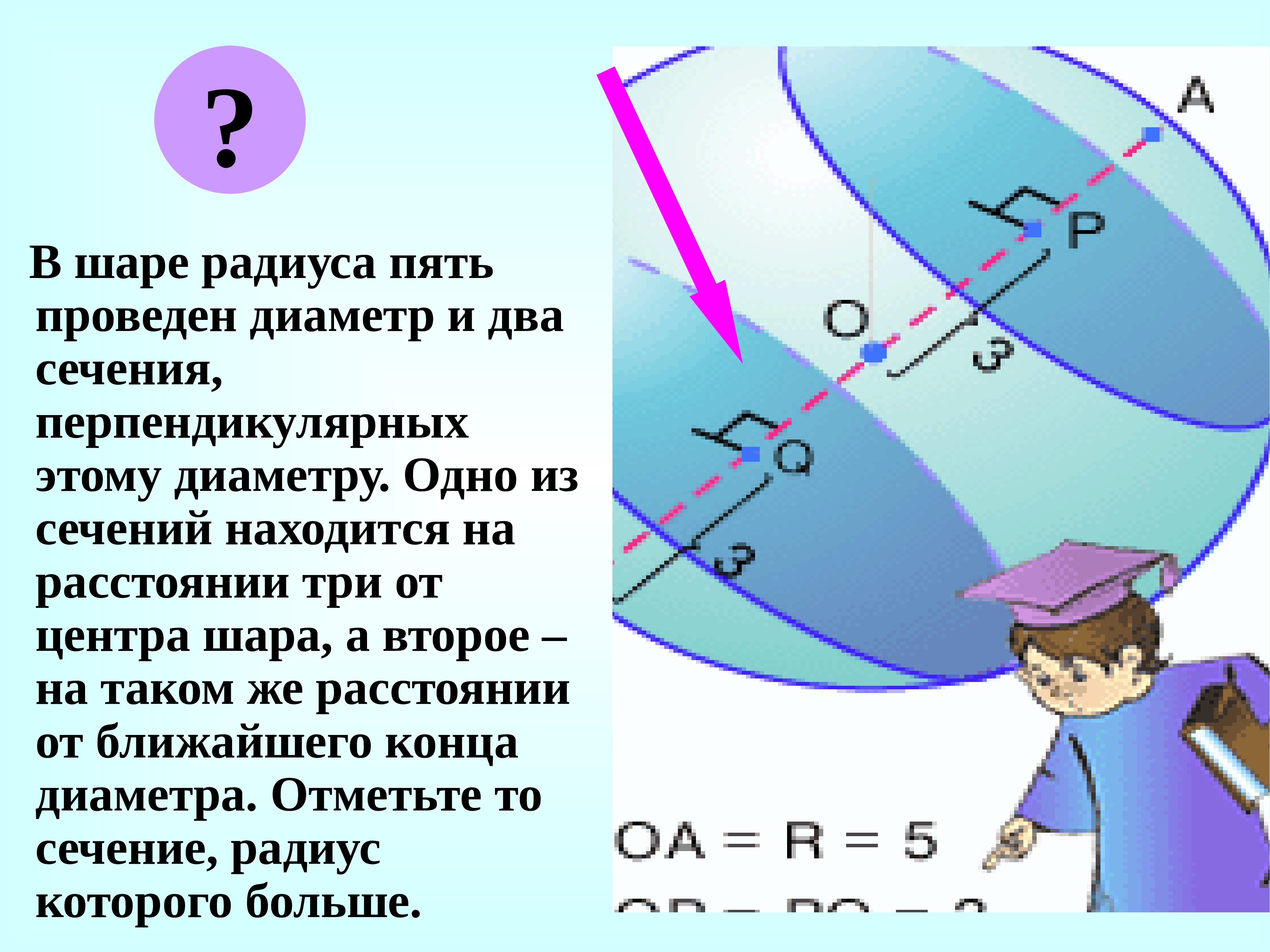 Проведите радиус и диаметр. Шар, сечения шара, радиус, диаметр. Перпендикулярные радиусы в шаре. Перпендикулярные сечения в шаре. Перпендикулярное сечение шара.