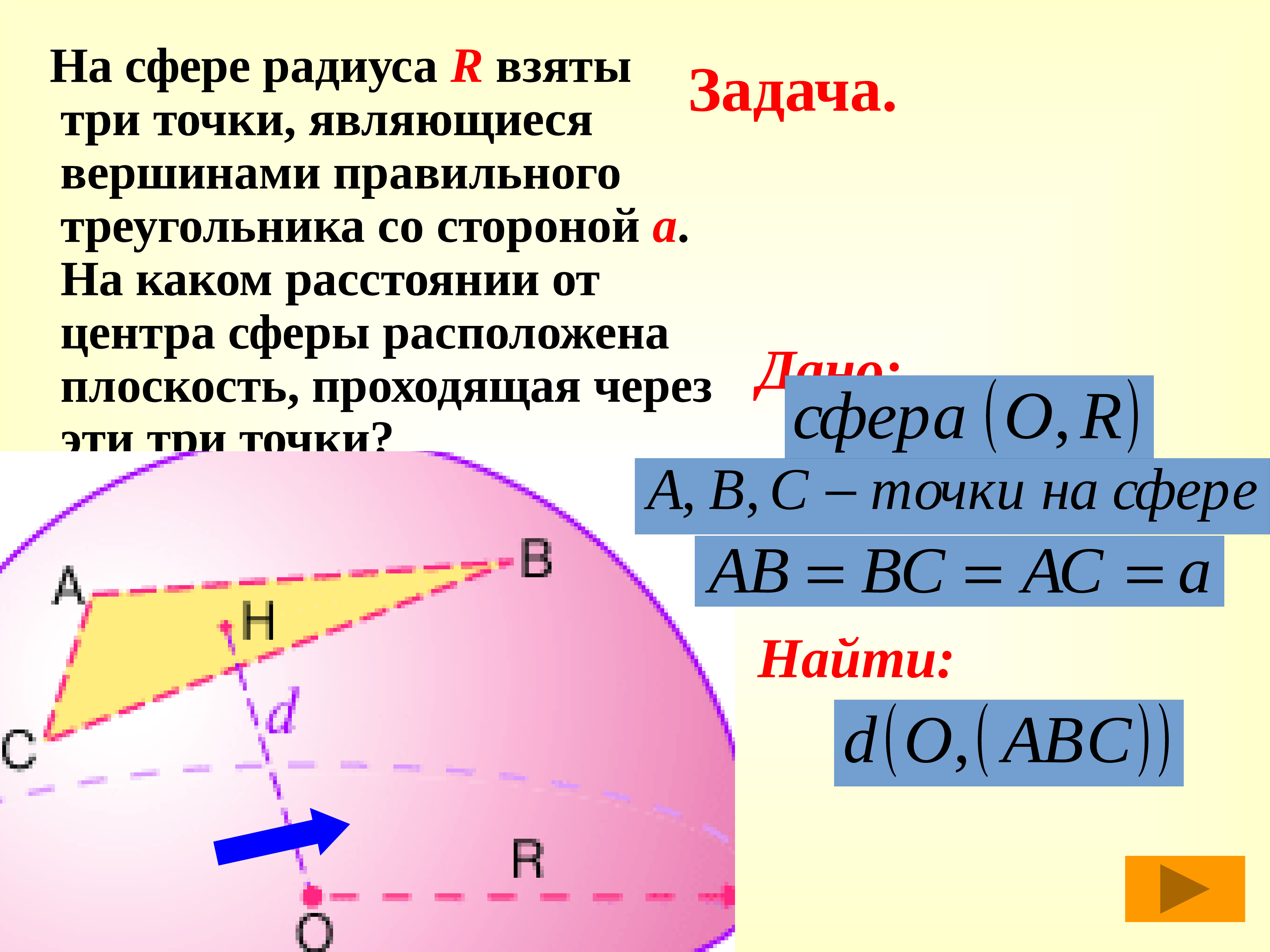 Сфера по трем точкам. Как найти центр сферы. Сфера и шар. Шар и сфера задачи. Радиус сферы.