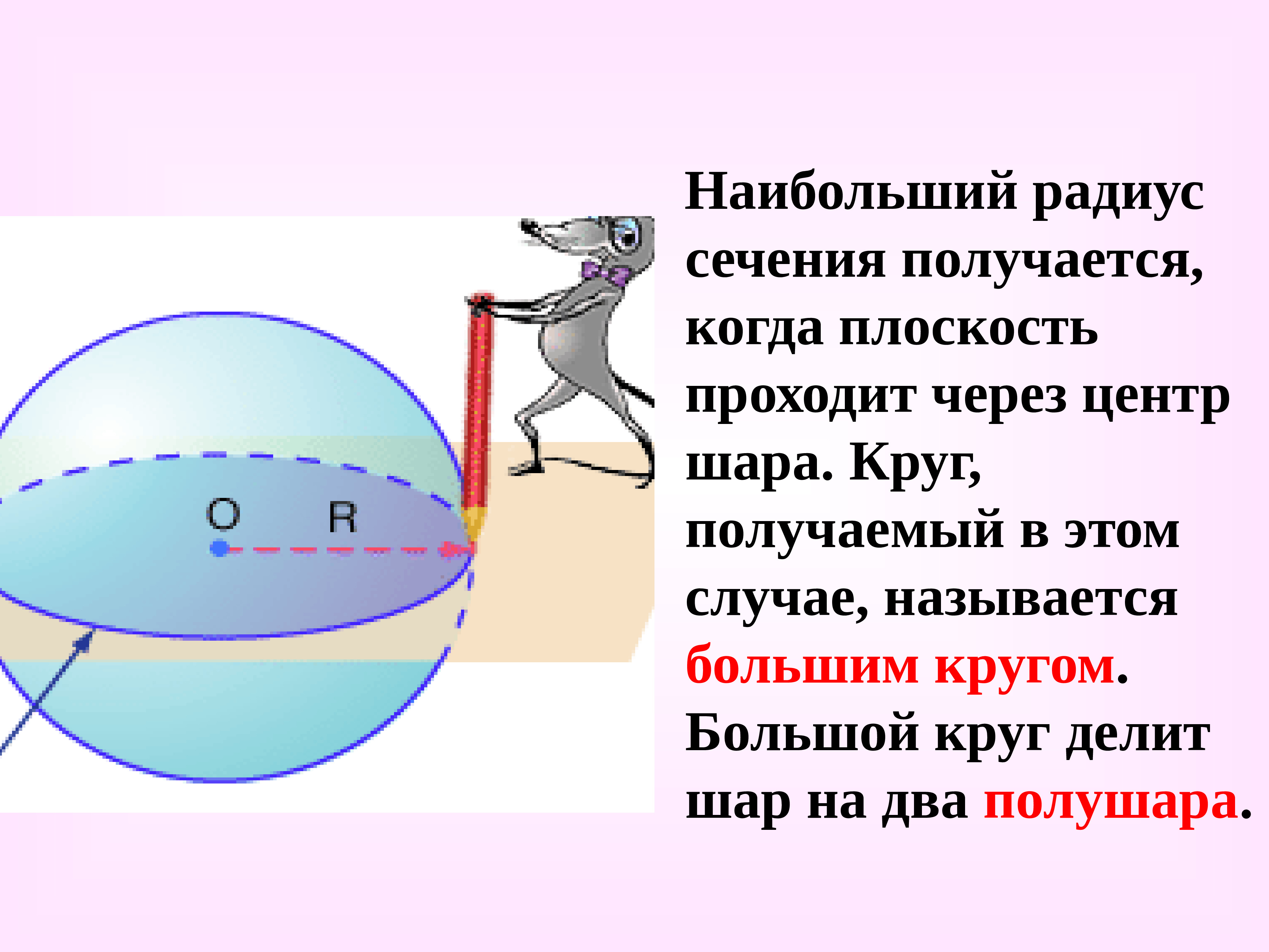 Урок сферы. Шар и сфера их сечения. Уроки сфера и шар. Большой круг шара. Понятие сферы и шара.