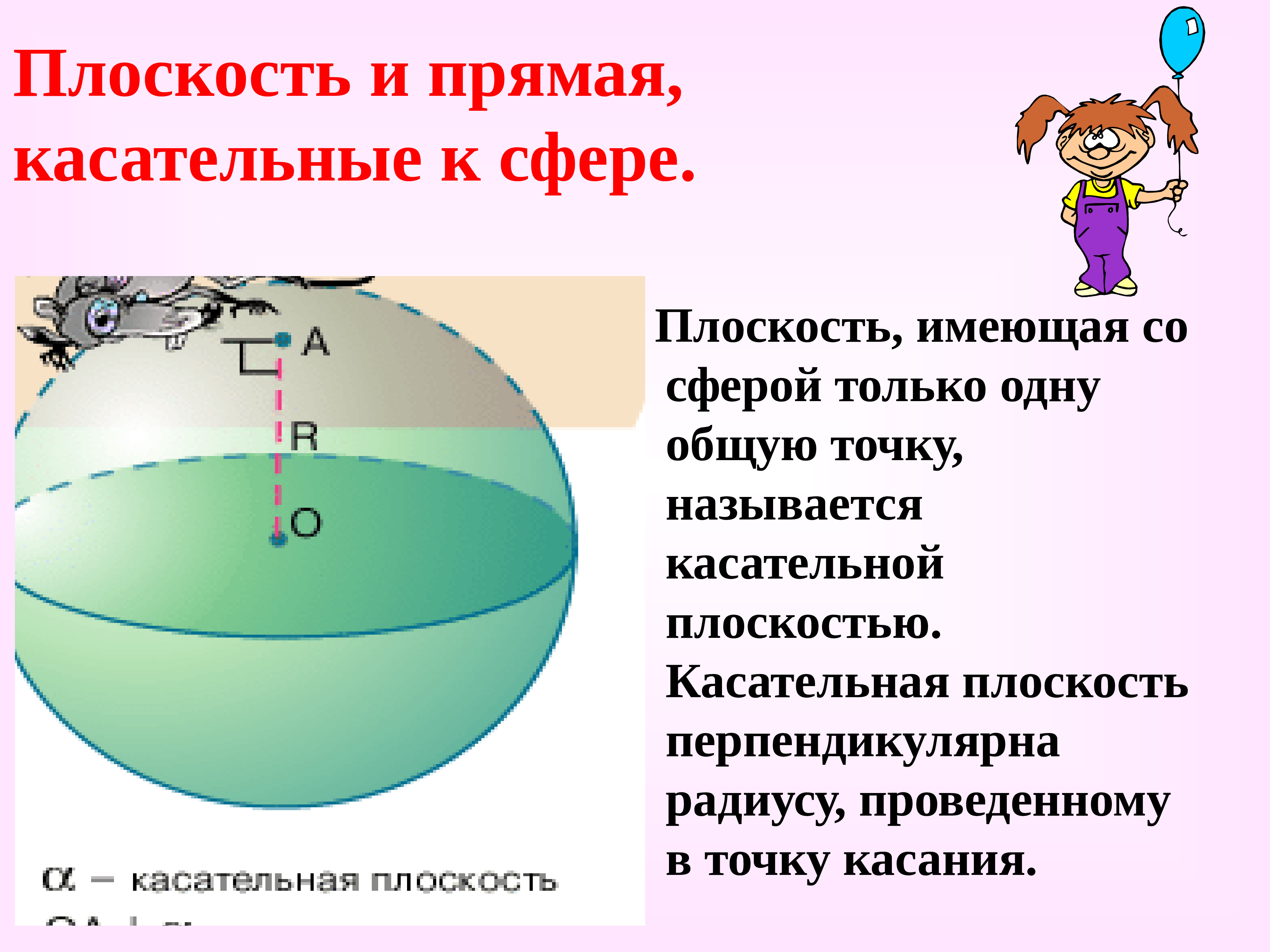 Шар на плоскости. Сфера и шар презентация. Понятие сферы и шара. Уроки сфера и шар. Сфера и шар основные понятия.