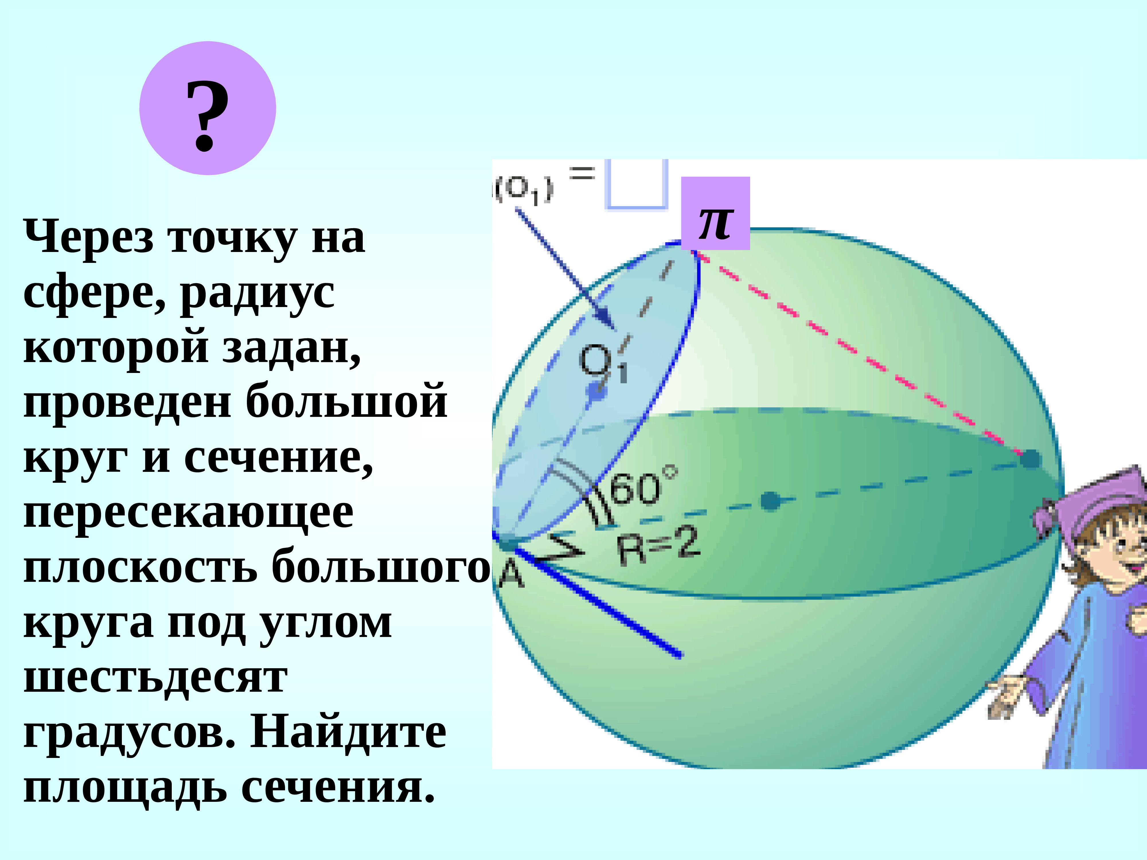Радиус окружности сечения шара. Шар и его элементы. Сфера и шар. Основные элементы шара и сферы. Через точку на сфере радиус которой задан.