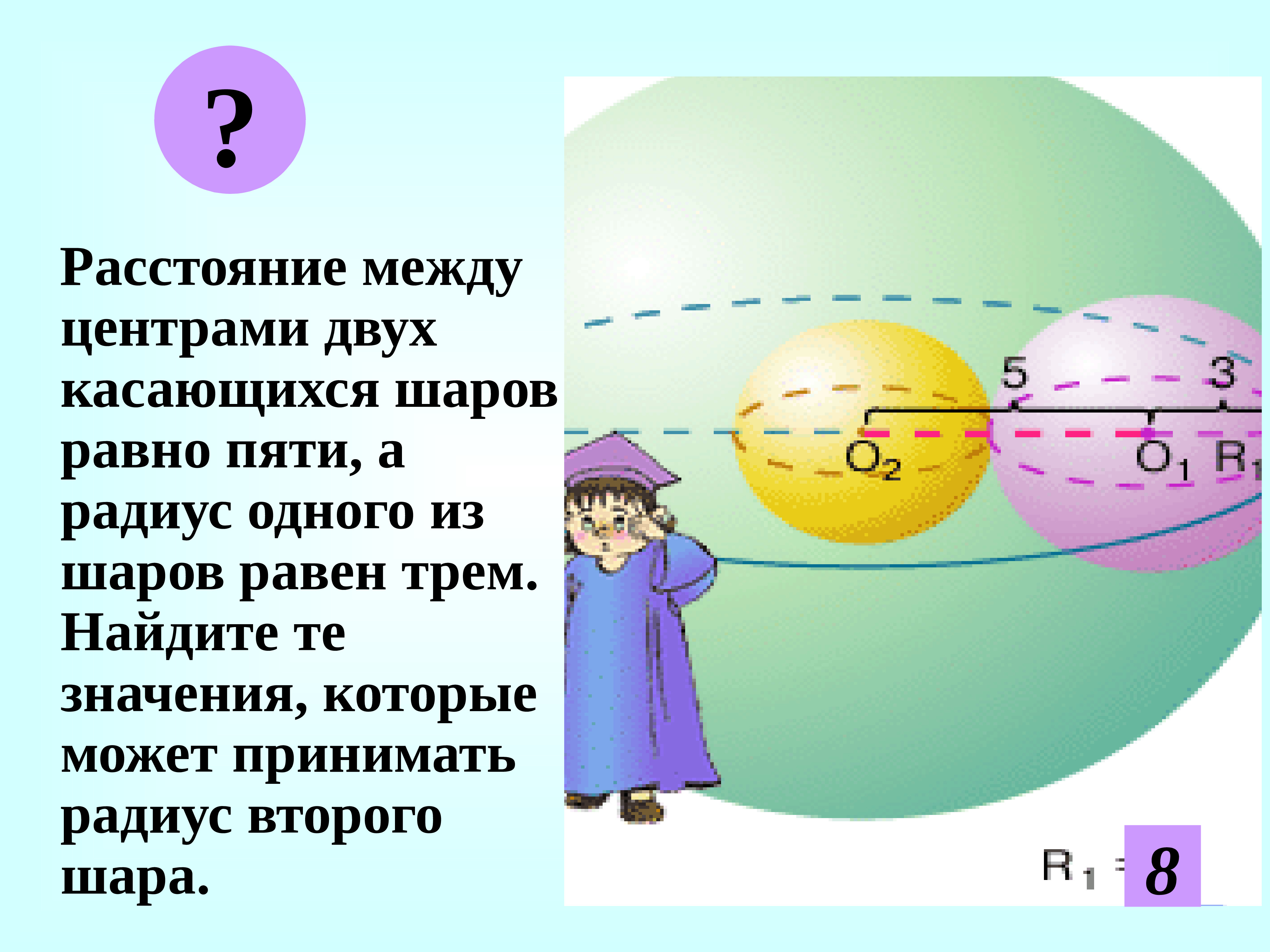 Урок сферы. Сфера и шар разница. Расстояние между центрами шаров. Различие между шаром и сферой. Понятие сферы и шара.