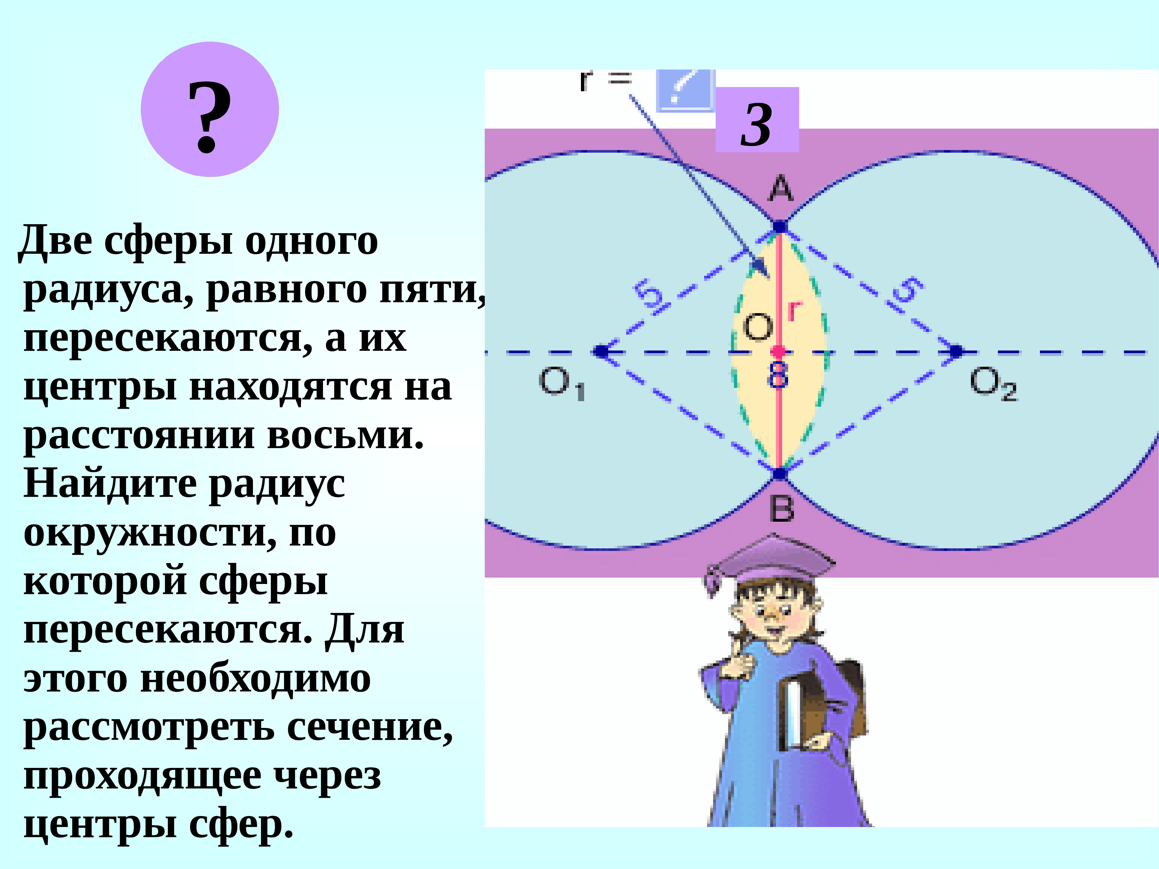 2 радиуса равно. Две сферы пересекаются по. Понятие сферы. Расстояние между центрами сфер. Две сферы равного радиуса.