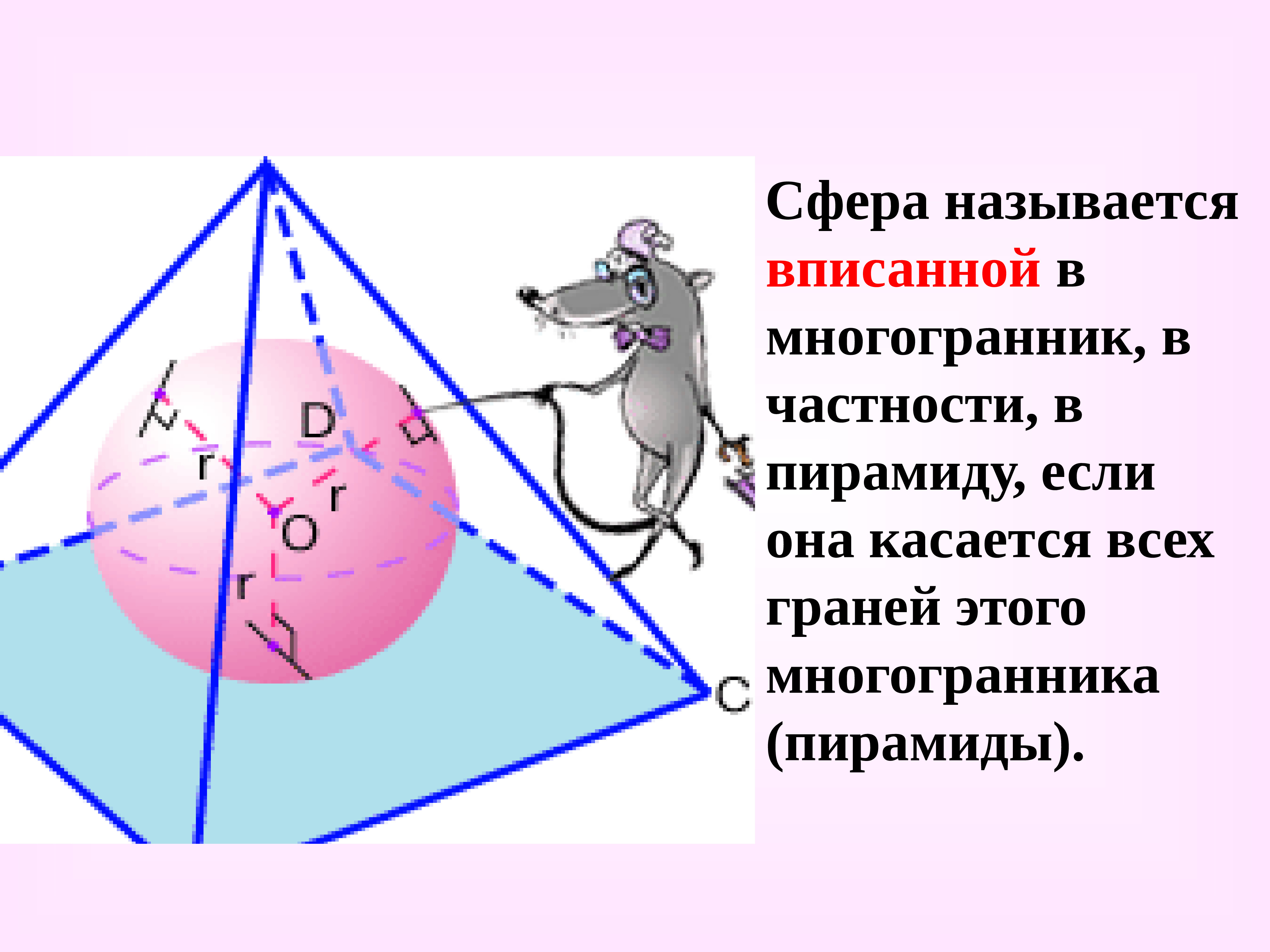 Сфера уроки. Если сфера касается всех граней многогранника. Понятие сферы. Вневписанные сферы тетраэдра. Вневписанный шар в треугольную пирамиду.