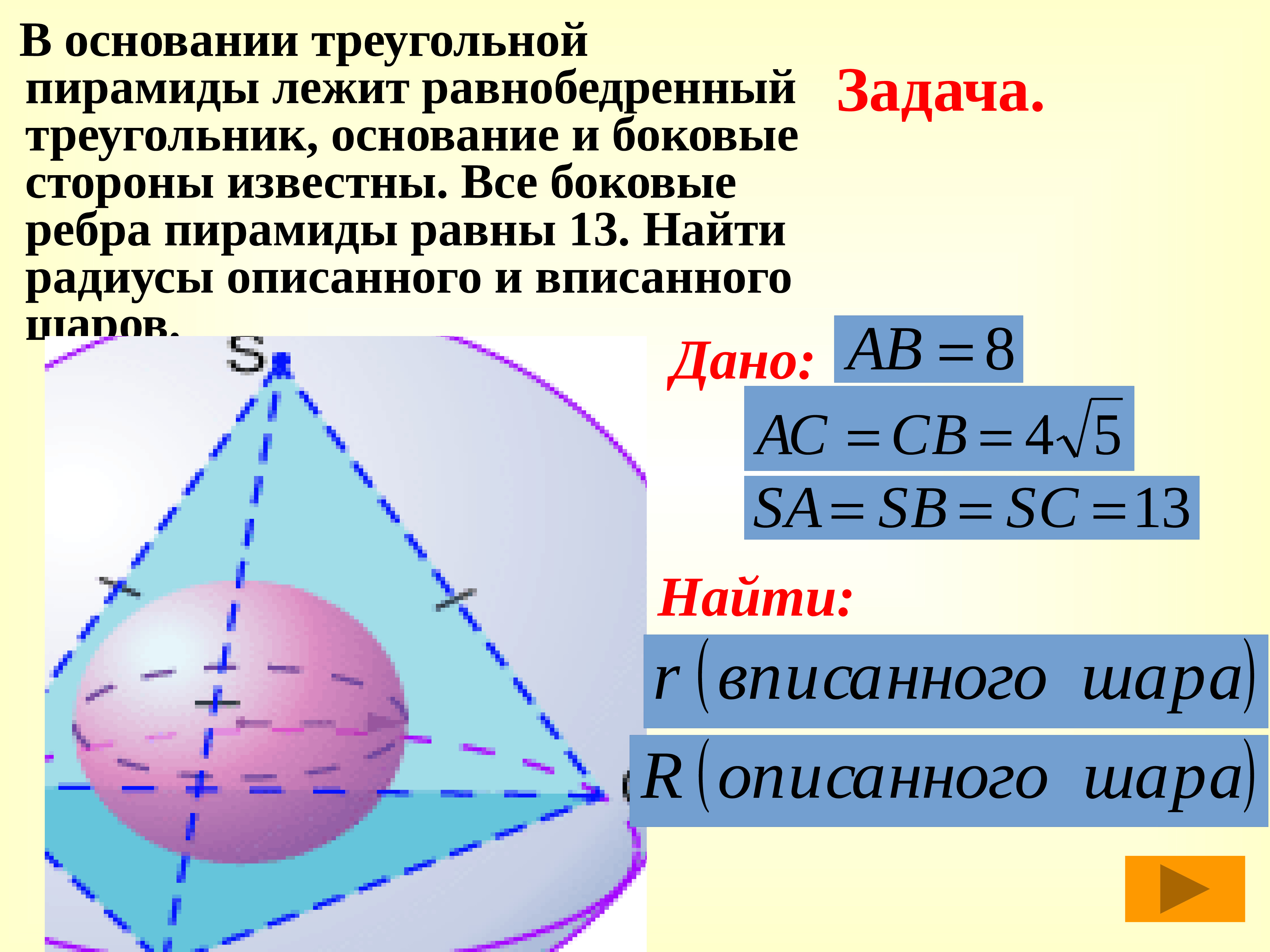 Радиус шара вписанного в треугольник. Шар вписанный в пирамиду. Радиус шара вписанного в пирамиду. Сфера описанная около пирамиды. Прадиус вписан Ой в пирамиду сферы.