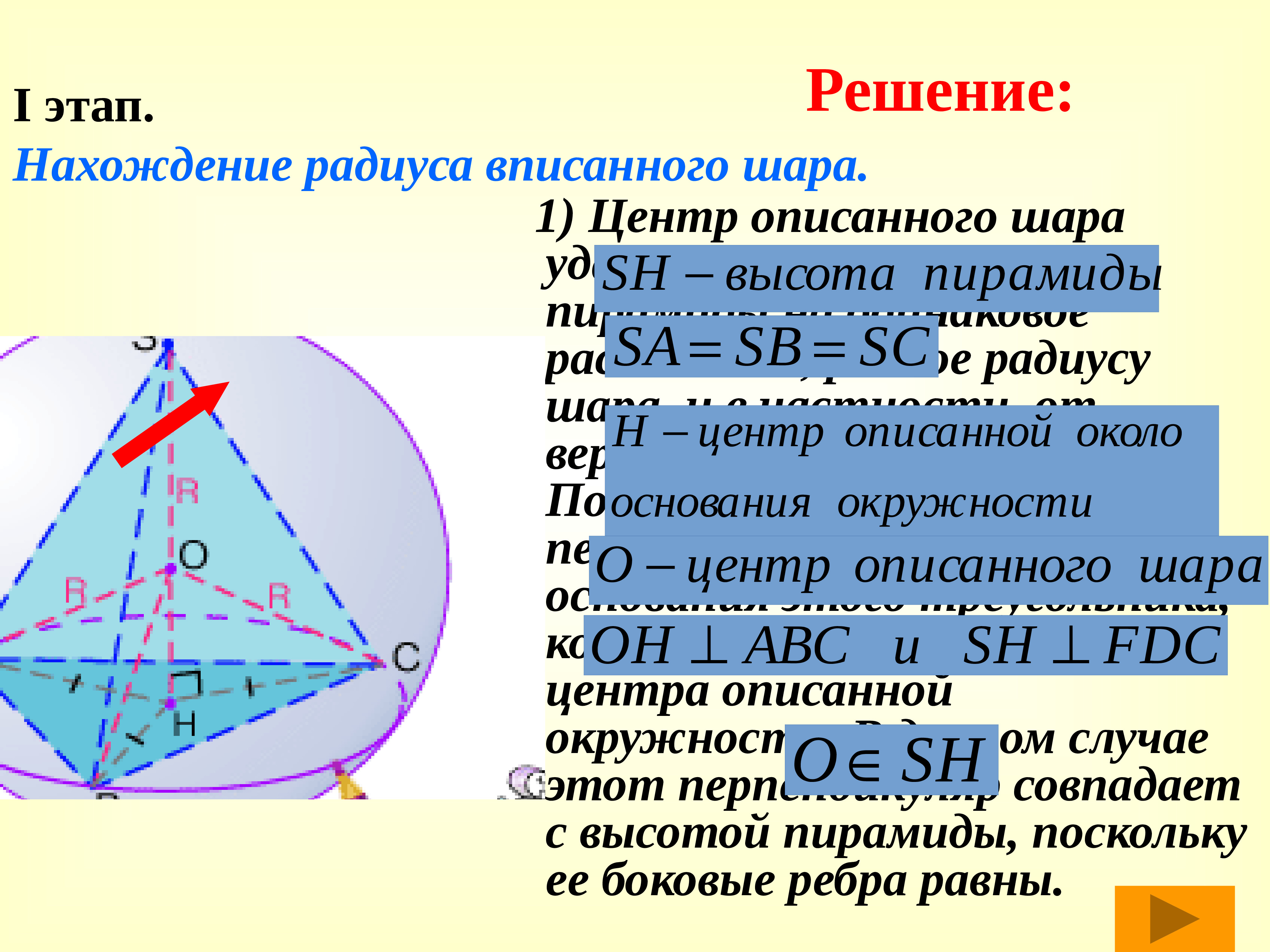Радиус шара вписанного в треугольник. Центр шара описанного около пирамиды. Шар вписанный в треугольную пирамиду. Шар вписан в правильную NHT[eujkmye.пирамиду. Центр вписанной сферы в пирамиду.