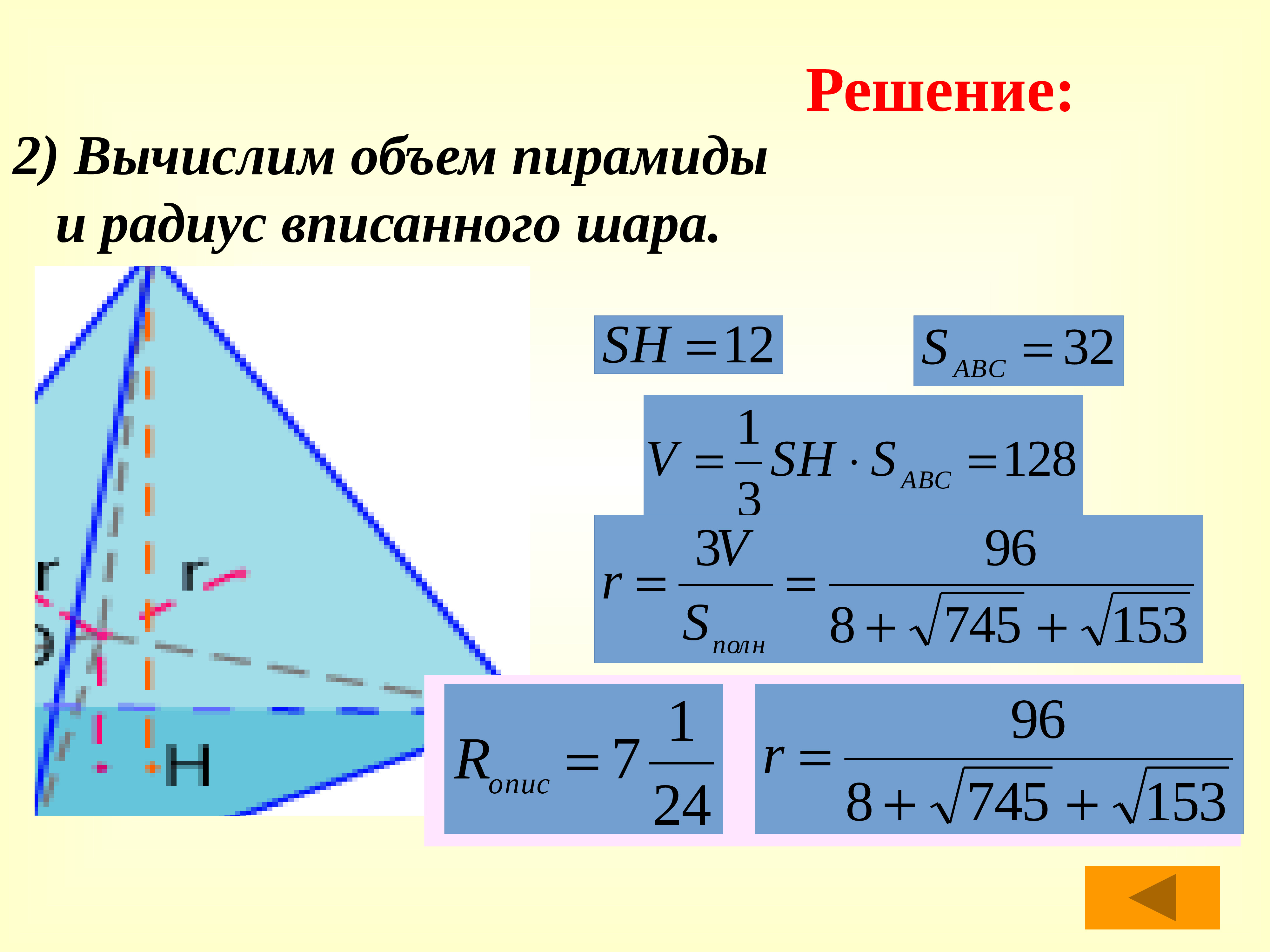 Объем пирамиды через. Объем пирамиды через радиус вписанной сферы. Вычисление объема пирамиды. Объем пирамиды через радиус сферы. Радиус вписанного шара.