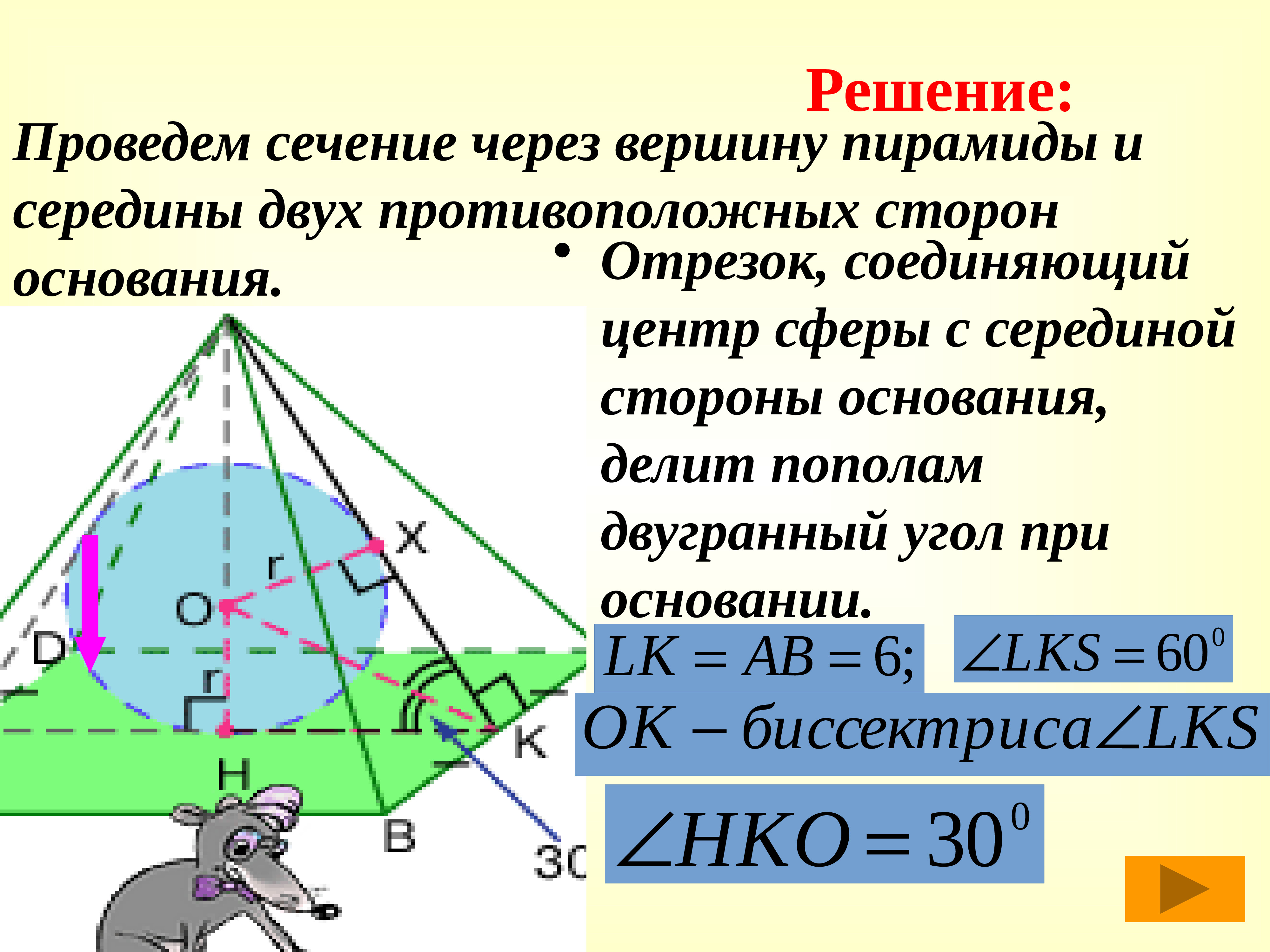Середины двух. Сечение пирамиды и сферы. Угол при вершине пирамиды. Понятие сферы. Как проводить сечения.