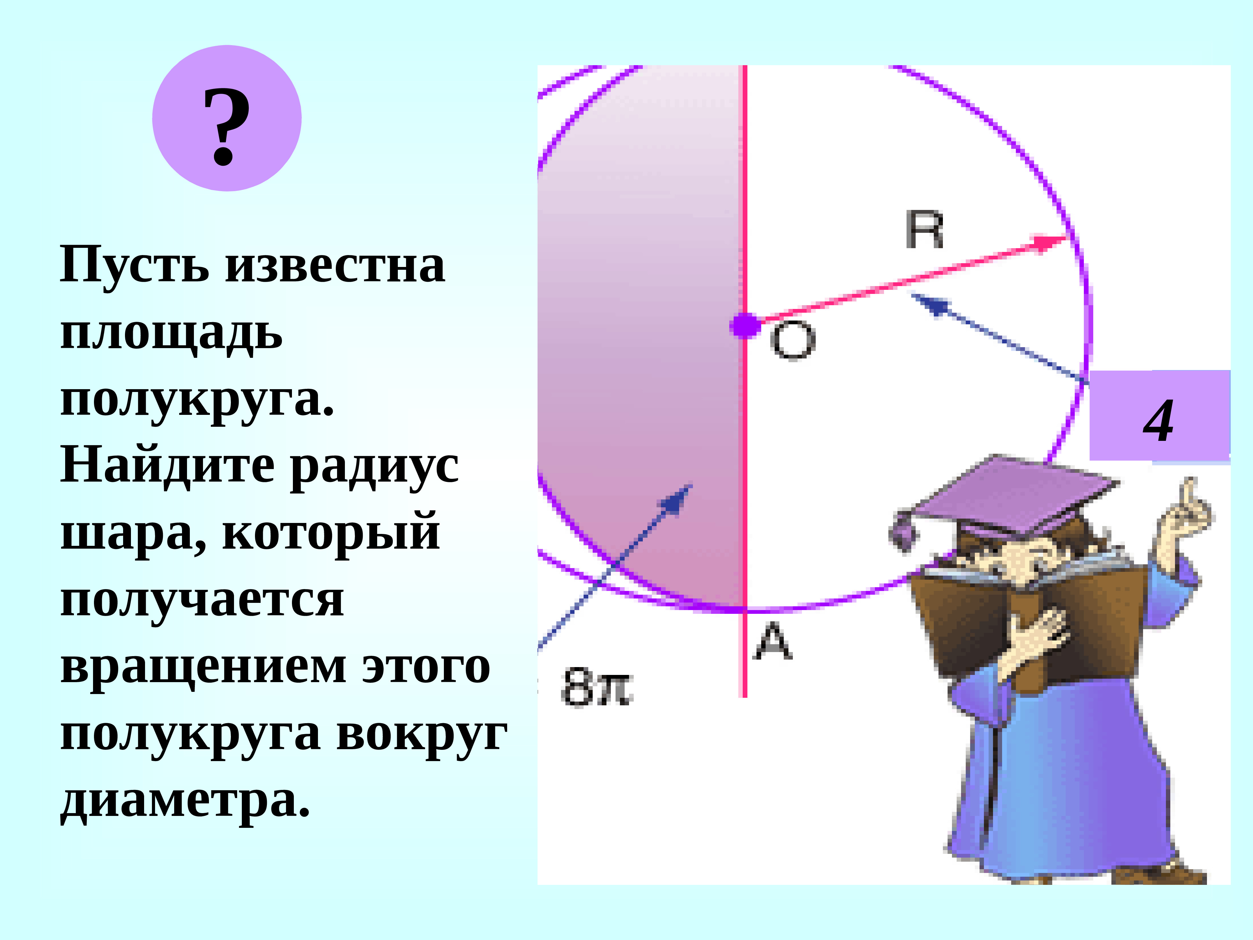 Полукруг предложение. Площадь полукруга. Как считать площадь полукруга. Найти площадь полукруга. Площадь круга и полукруга.