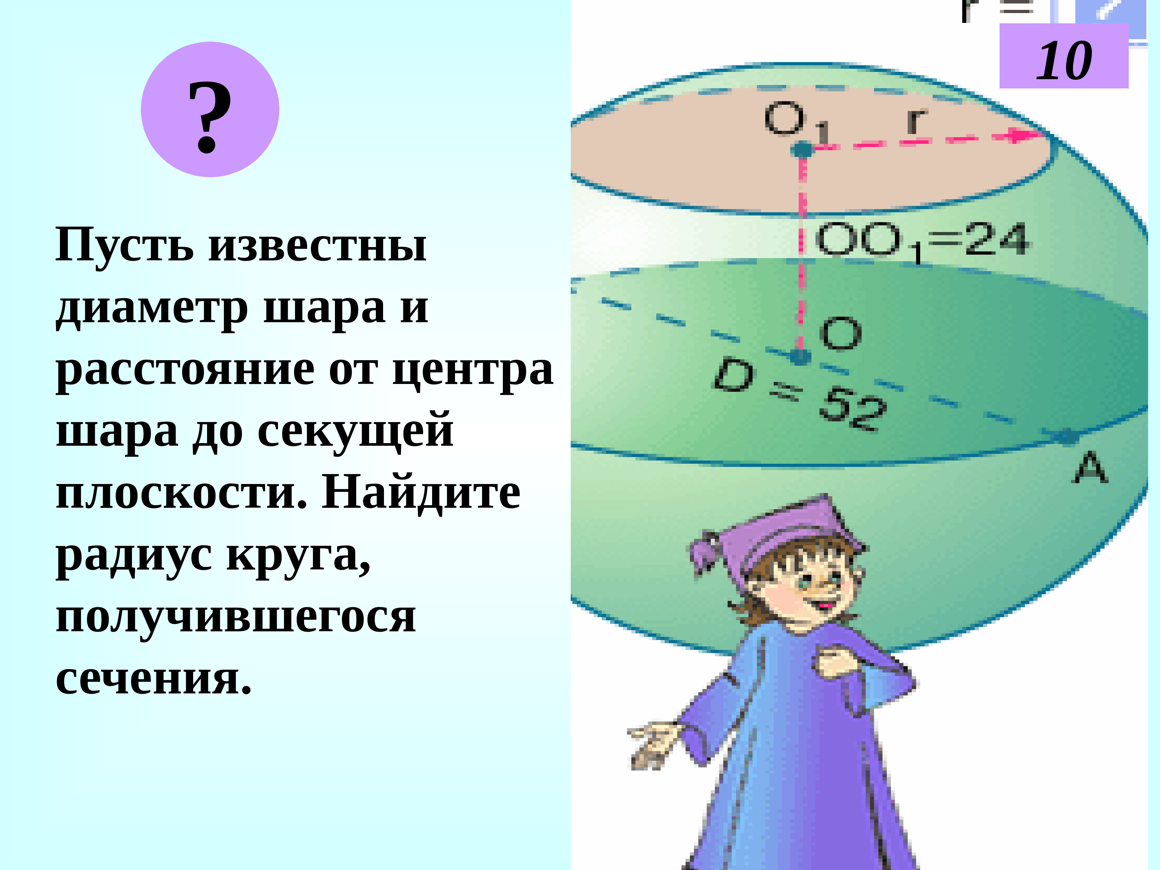 Известен диаметр. Расстояние от центра сферы до секущей плоскости. Расстояние от центра шара до секущей. Расстояние от центра шара до сечения. Радиус окружности сечения.