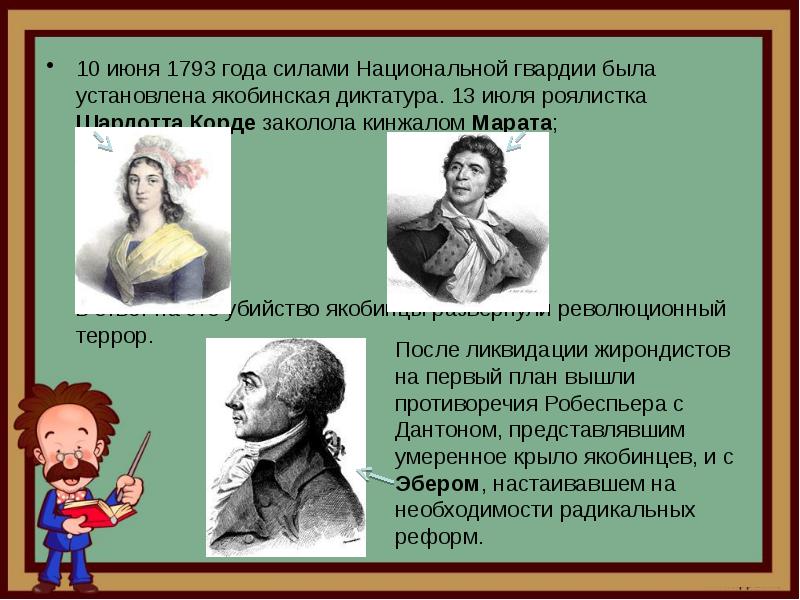 Якобинский террор это
