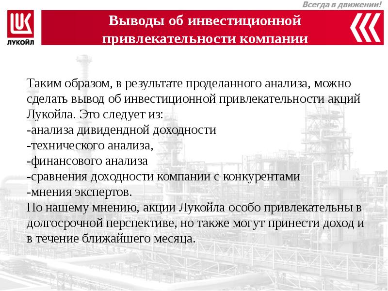 Анализ пао лукойл. Лукойл презентация о компании. Конкурентные преимущества компании Лукойл. Цели компании Лукойл. Лукойл вывод.