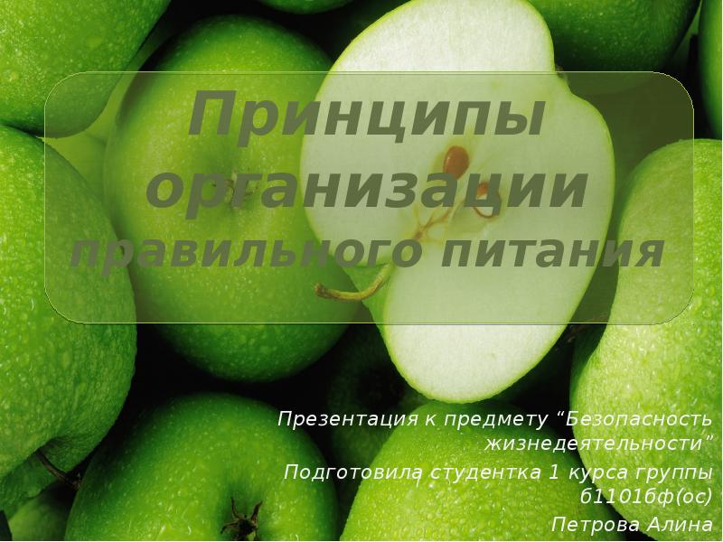 Принципы организации правильного питания
Презентация к предмету “Безопасность жизнедеятельности”
Подготовила студентка Принципы организации правильного питания
Презентация к предмету “Безопасность жизнедеятельности”
Подготовила студентка