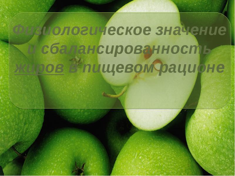 Физиологическое значение и сбалансированность жиров в пищевом рационе Физиологическое значение и сбалансированность жиров в пищевом рационе