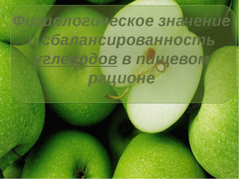 Физиологическое значение и сбалансированность углеводов в пищевом рационе Физиологическое значение и сбалансированность углеводов в пищевом рационе