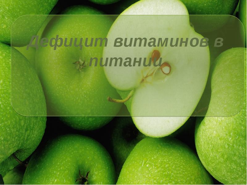 Дефицит витаминов в питании Дефицит витаминов в питании