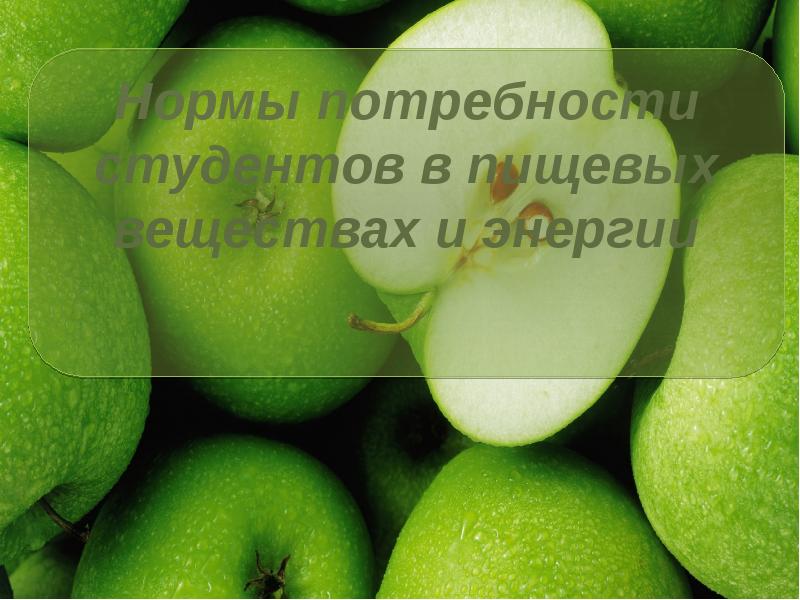 Нормы потребности студентов в пищевых веществах и энергии Нормы потребности студентов в пищевых веществах и энергии