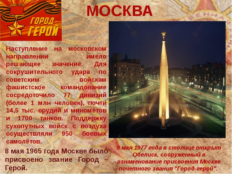 Презентация города героев москва