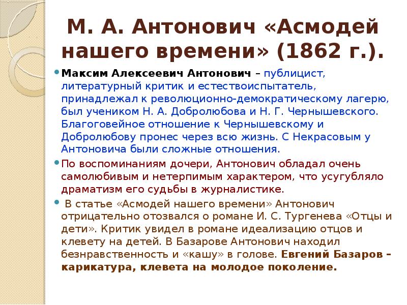 Статья м а антоновича асмодей нашего времени. Статья м а антоновича асмодей нашего времени