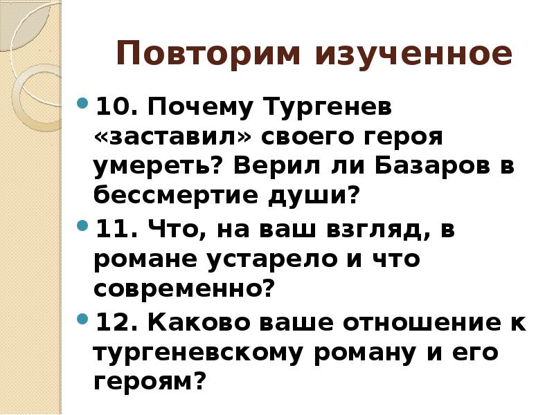 Почему базаров умирает. Смерть зачем Тургенев убивает Базарова. Зачем Тургенев умертвил Базарова. Почему Тургенев убивает Базарова в романе отцы и дети. Почему Тургенев приводит героя к смерти.