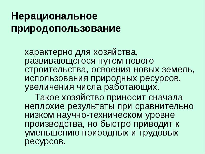 Примером нерационального природопользования является ответ